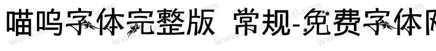 喵呜字体完整版 常规字体转换